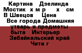 	 Картина “ Дзелинда. Мостик.“х.м р. 50 х 40см. В.Швецов. › Цена ­ 6 000 - Все города Домашняя утварь и предметы быта » Интерьер   . Забайкальский край,Чита г.